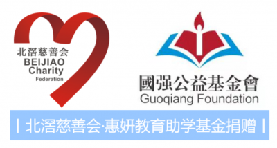 惠妍教育助学基金捐赠logo